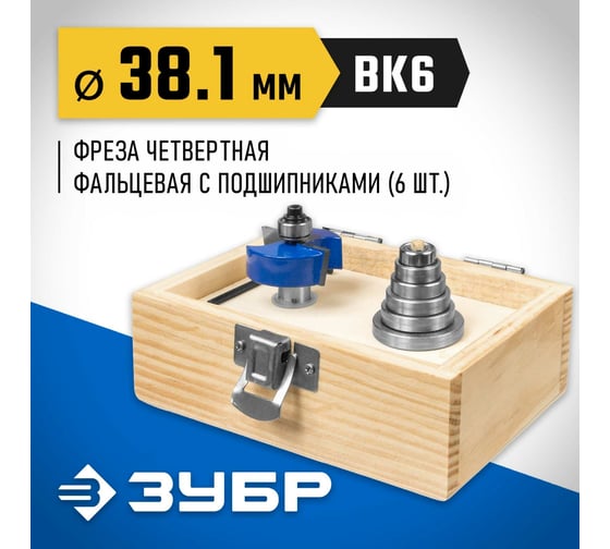 Четвертная фальцевая фреза в наборе с подшипниками ЗУБР Профессионал 38.1х13 мм 28759-38.1-H6