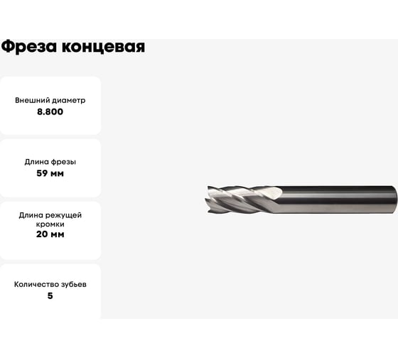Фреза концевая EM 9-8.8-59-20.5.30-05 8.8х9х20х59 мм, Z5 Твинтос 5209