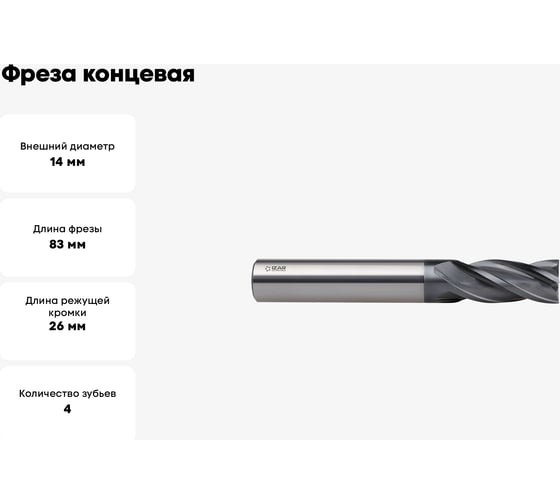 Фреза концевая твердосплавная 14x26x83 мм, хв-к 14 мм, Z4, тип 9401, ALCRO-PRO IZAR 25794