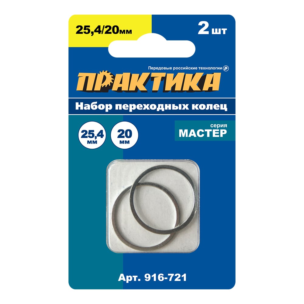 Кольцо переходное 25.4/20 мм, 2 шт, толщина 1.6 мм для дисков ПРАКТИКА  916-721