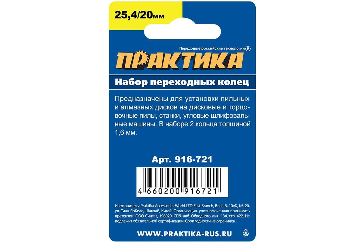 Кольцо переходное 25.4/20 мм, 2 шт, толщина 1.6 мм для дисков ПРАКТИКА  916-721