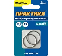 Кольцо переходное 25.4/20 мм, 2 шт, толщина 1.6 мм для дисков ПРАКТИКА 916-721