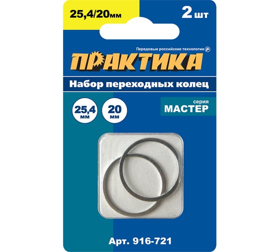 Кольцо переходное 25.4/20 мм, 2 шт, толщина 1.6 мм для дисков ПРАКТИКА 916-721