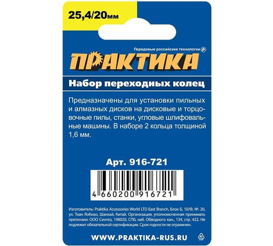 Кольцо переходное 25.4/20 мм, 2 шт, толщина 1.6 мм для дисков ПРАКТИКА 916-721