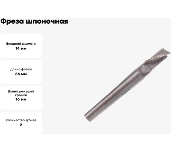 Фреза шпоночная (14х16х86 мм; к/х КМ1) Sekira 36319