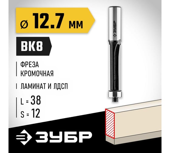 Кромочная фреза с нижним подшипником ЗУБР Профессионал 12.7х38 мм 28783-12.7-38-12