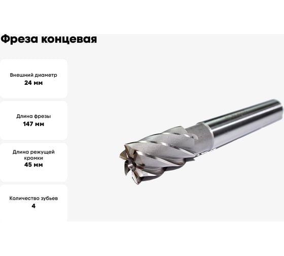 Фреза концевая (24х45х147 мм; z=4; КМ3; Р6М5) Sekira 28282
