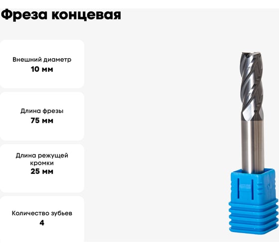 Фреза концевая твердосплавная 10 мм, 4Z DAKSTOOLS HT-4E-D10.0