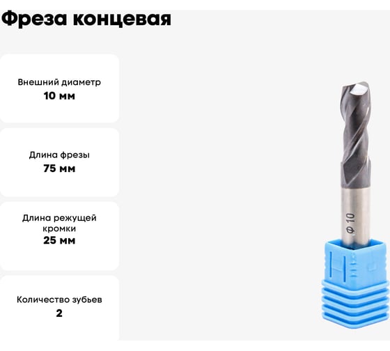 Фреза концевая твердосплавная 10 мм, 2Z DAKSTOOLS HT-2E-D10.0