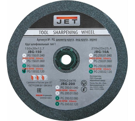 Круг для точила зеленый (150x20x12.7 мм, зернистость 120) для заточного станка JBG-150 Jet PG150.02.120