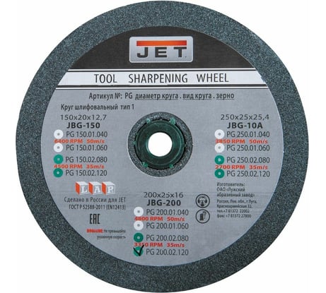 Круг шлифовальный зеленый (200x25x16 мм; зернистость 120) для заточного станка JBG-200 Jet PG200.02.120