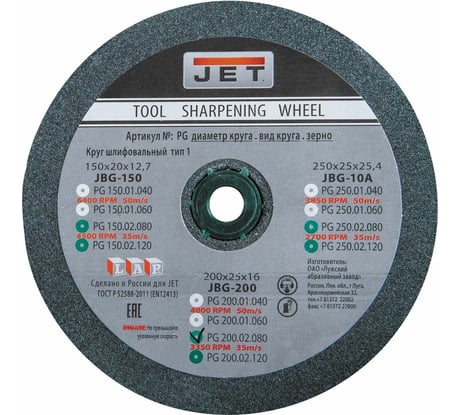 Круг шлифовальный зеленый (200x25x16 мм; зернистость 80) для заточного станка JBG-200 Jet PG200.02.080