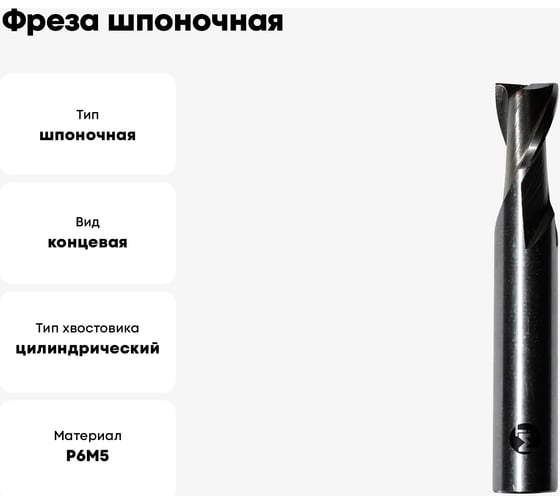 Фреза шпоночная 14x16x73 мм, z=2, ц/х, Р6М5 Modern T М010.0140