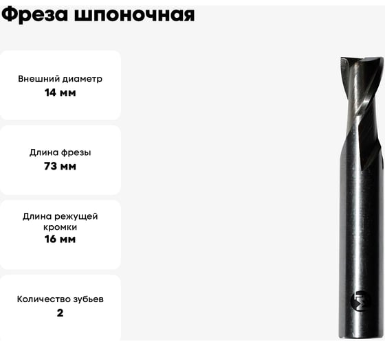 Фреза шпоночная 14x16x73 мм, z=2, ц/х, Р6М5 Modern T М010.0140