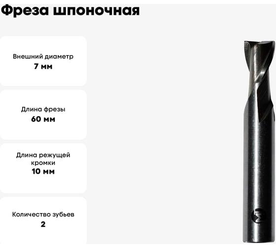 Фреза шпоночная 7x10x60 мм, z=2, ц/х, Р6М5 Modern T М010.0070