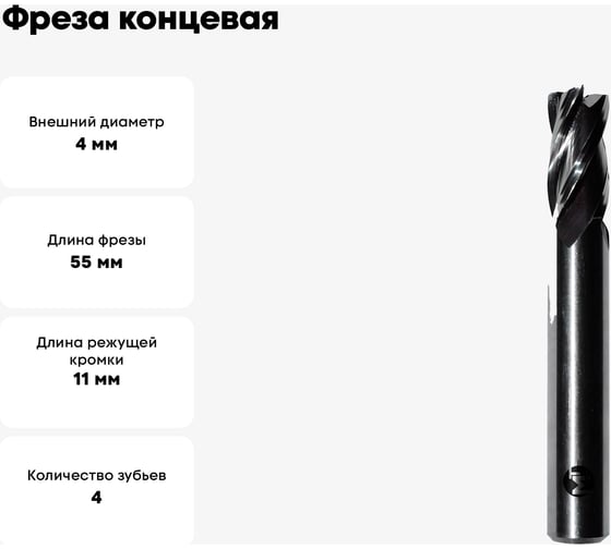 Фреза концевая 4x11x55 мм, z=4, ц/х, Р6М5 Modern T М020.0040