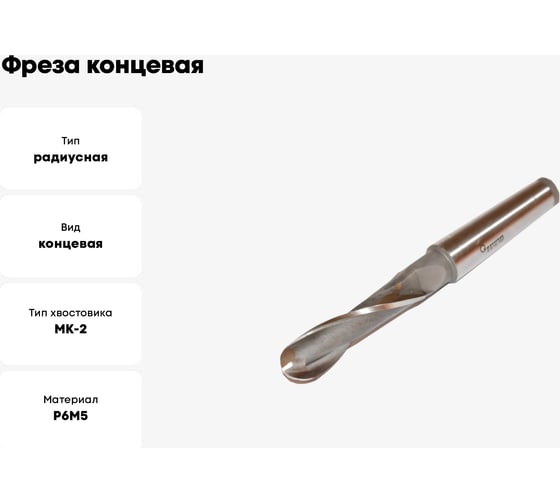 Фреза концевая радиусная (R 8 мм, 16х63х145 мм, КМ2, Р6М5) Sekira 00000032093