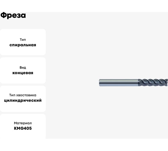 Фреза PM-4EL-D6.0-g KMG405 ZCC-CT 00001322561