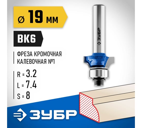 Кромочная калевочная фреза ЗУБР Профессионал №1, 19x7.4 мм, радиус 3.2 мм 28701-19
