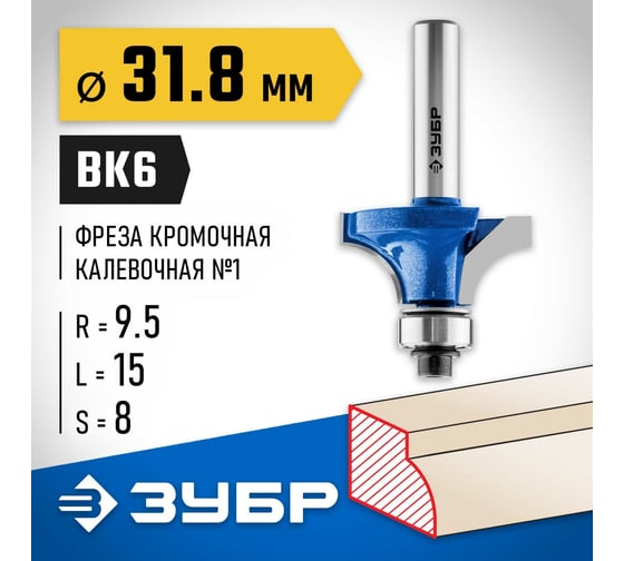 Кромочная калевочная фреза ЗУБР Профессионал №1, 31.8x15 мм, радиус 9.5 мм 28701-31.8