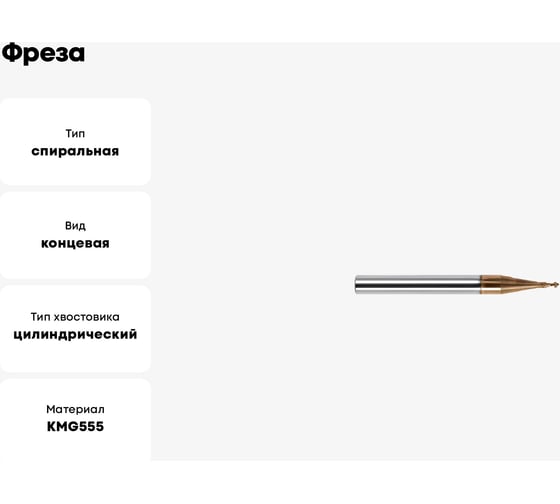 Фреза HM-2ES-D1.5 KMG555 ZCC-CT 00001211724