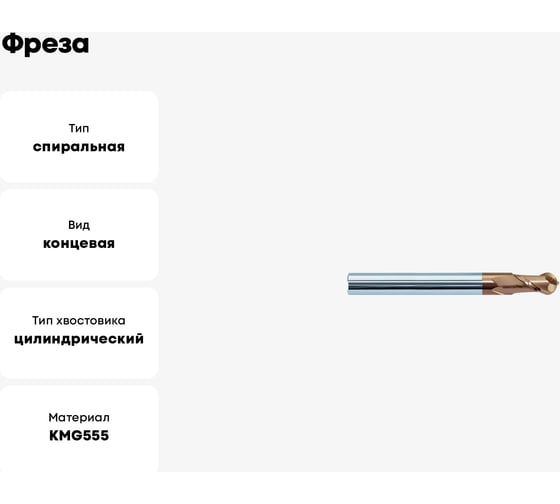 Фреза HM-2BL-R1.0 KMG555 ZCC-CT 00001211532