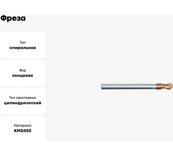 Фреза HM-2BFP-R1.5 KMG555 ZCC-CT 00001211523