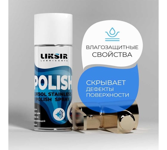 Полироль LIKSIR LIKSOL STAINLESS POLISH A7 Spray с пищевым допуском 520 мл 500108