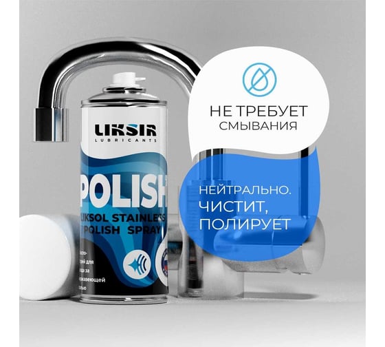 Полироль LIKSIR LIKSOL STAINLESS POLISH A7 Spray с пищевым допуском 520 мл 500108