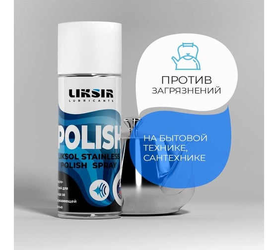 Полироль LIKSIR LIKSOL STAINLESS POLISH A7 Spray с пищевым допуском 520 мл 500108
