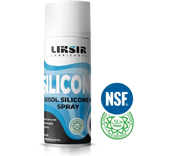 Силиконовая смазка LIKSIR LIKSOL SILICONE H1 Spray с пищевым допуском 520 мл 500102