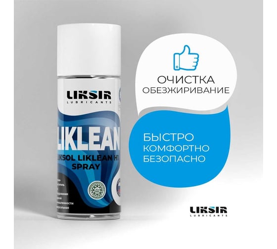 Очиститель LIKSIR LIKSOL LIKLEAN H1 Spray с пищевым допуском 520 мл 500107