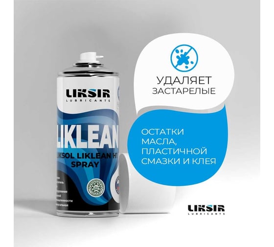 Очиститель LIKSIR LIKSOL LIKLEAN H1 Spray с пищевым допуском 520 мл 500107