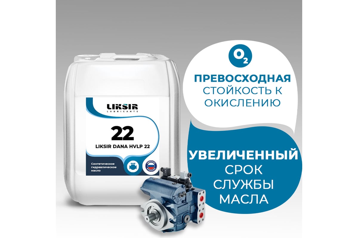 Беззольное гидравлическое масло на основе РАО DANA HVLP 22, 20л LIKSIR  200103 - выгодная цена, отзывы, характеристики, фото - купить в Москве и РФ