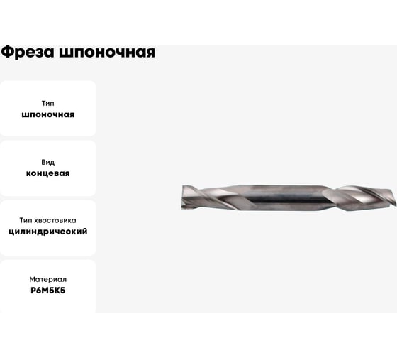 Фреза шпоночная 8.0x11x61 мм, ц/х, Р6М5К5, хв-к 10 мм CNIC 69310