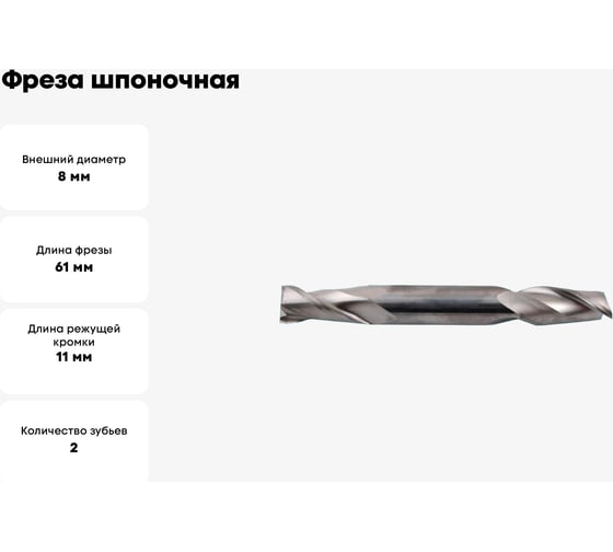 Фреза шпоночная 8.0x11x61 мм, ц/х, Р6М5К5, хв-к 10 мм CNIC 69310