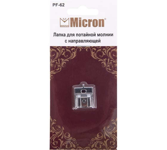 Лапка PF-62 для потайной молнии с направляющей в блистере Micron 713914