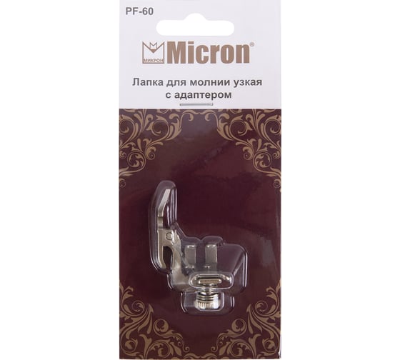 Лапка PF-60 для молнии узкая с адаптером, в блистере Micron 711717
