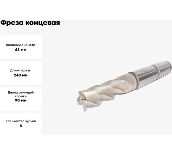 Фреза концевая (63х90х248 мм; z=8; КМ5) Sekira 00000028369