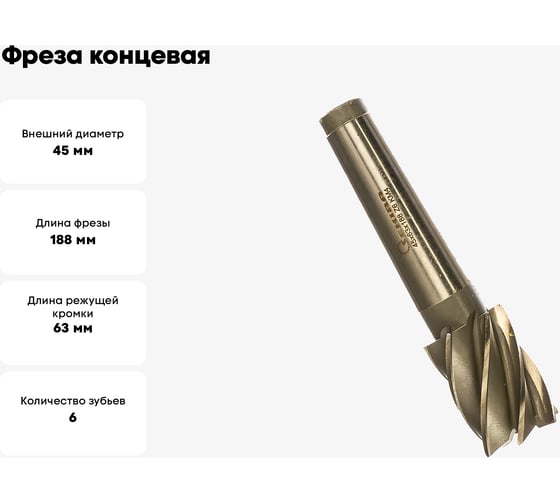 Фреза концевая (45х63х188 мм; z=6; КМ4) Sekira 00000028343