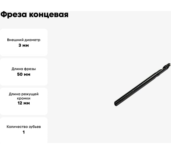 Фреза концевая спиральная по алюминию HM, 3x12x50x3 мм, Z1 ООО Галифакс 7312503
