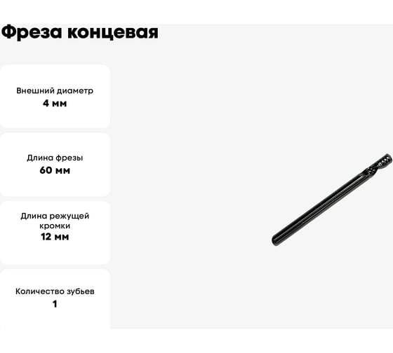 Фреза концевая спиральная по алюминию HM, 4x12x60x4 мм, Z1 ООО Галифакс 7412604