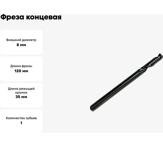 Фреза концевая спиральная по алюминию HM, 8x35x120x8 мм, Z1 ООО Галифакс 7835128