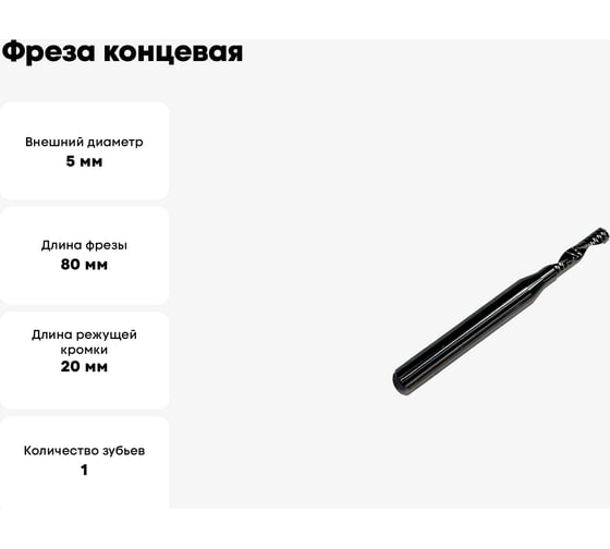 Фреза концевая спиральная по алюминию HM, 5x20x80x8 мм, Z1 ООО Галифакс 7520808