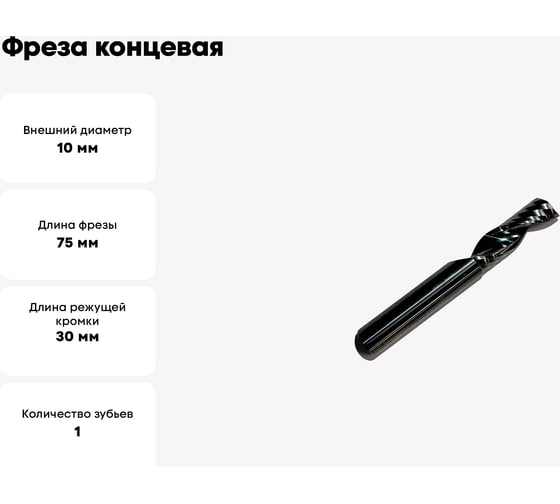 Фреза концевая спиральная по алюминию HM, 10x30x75x10 мм, Z1 ООО Галифакс 7010075