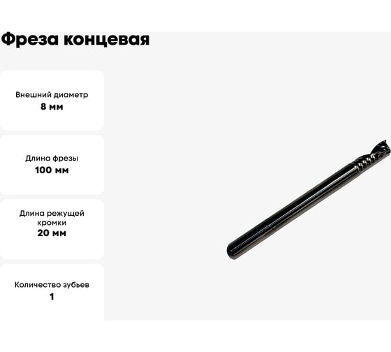 Фреза концевая спиральная по алюминию HM, 8x20/75x100x8 мм, Z1 ООО Галифакс 7820100