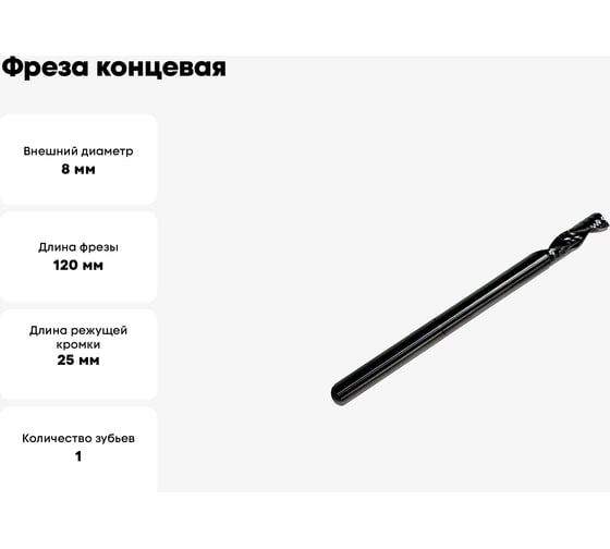 Фреза концевая спиральная по алюминию HM, 8x25/75x120x8 мм, Z1 ООО Галифакс 7825120
