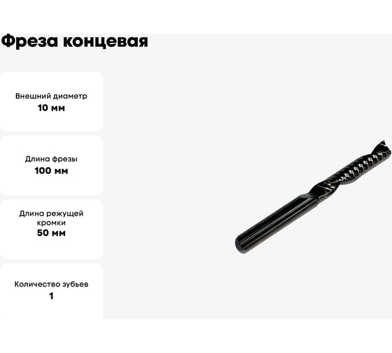 Фреза концевая спиральная по алюминию HM, 10x50x100x10 мм, Z1 ООО Галифакс 7010100
