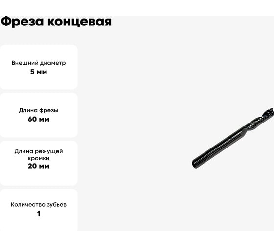 Фреза концевая спиральная по алюминию HM, 5x20x60x5 мм, Z1 ООО Галифакс 7520605