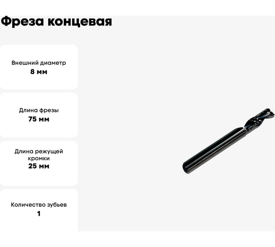 Фреза концевая спиральная по алюминию HM, 8x25x75x8 мм, Z1 ООО Галифакс 7825758